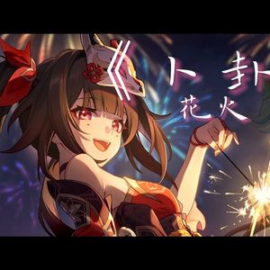 花火 卜卦