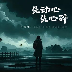 先动心先心碎