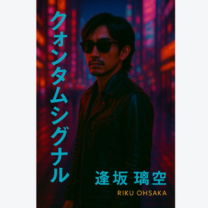 クォンタム・シグナル