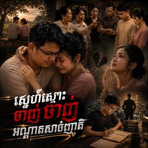 ស្នេហ៍ស្មោះចាញ់ អណ្ដាតសាច់ញាតិ