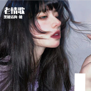 老情歌