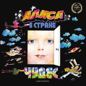 Алиса в стране чудес: А вдруг он буйный