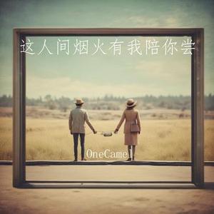 这人间烟火有我陪你尝