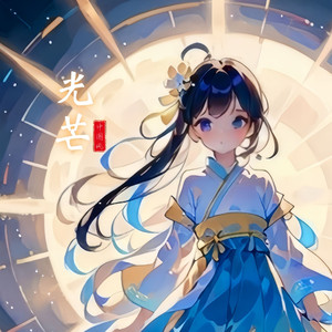 光芒 伴奏