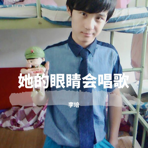 她的眼睛会唱歌（翻自 匿名情书）