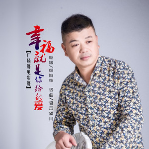 幸福就是你给的爱（舞曲版）