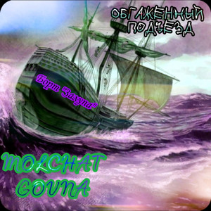 Борт залупа