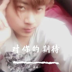 只对你期待