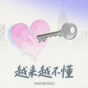 越来越不懂 (2025说唱版)