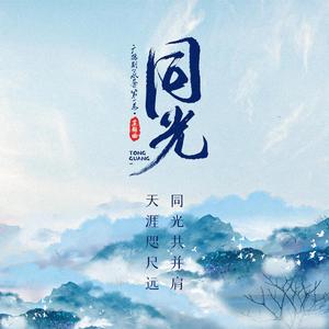 同光