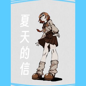 夏天的信(Prod by RYUU)