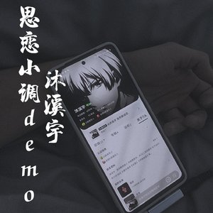 思恋小调（demo）
