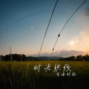 时光织线