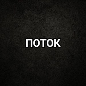 Поток