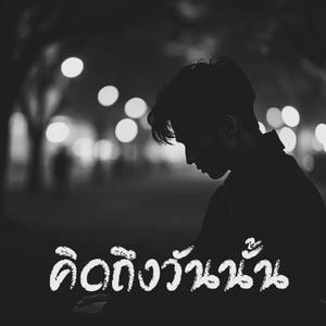 คิดถึงวันนั้น