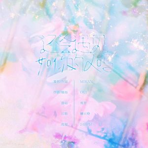 还会遇见如你的人吗