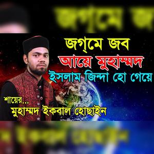 Jagme Jab Aye Muhammad, জগমে জব আয়ে মুহাম্মদ