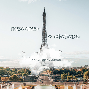Поболтаем о свободе