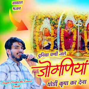 दुनिया खणी जलह जोगणिया तोडी कृपा कर देन