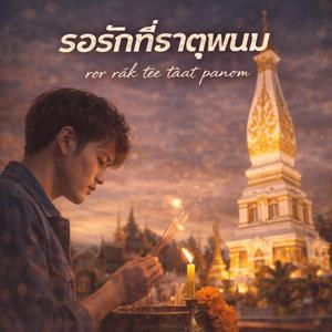 รอรักที่ธาตุพนม
