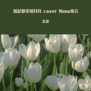 踮起脚尖够月亮 cover Nono童言