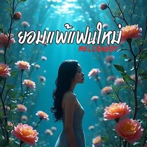 ยอมแพ้แฟนใหม่