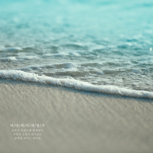 바다 위의 자장가