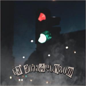 შუქნიშანი