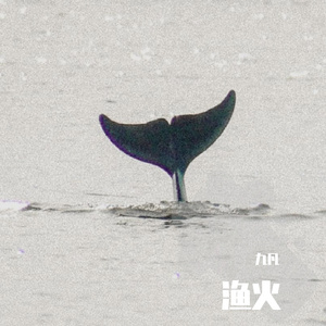 渔火（Prod By C1）