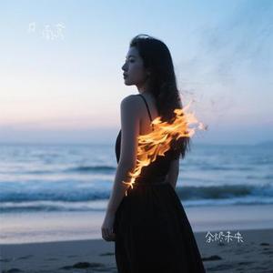 余烬未央