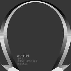 이름없는 여인이 되어