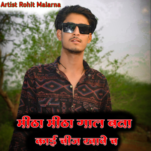 मीठा मीठा गाल बता काई चीज खावे च