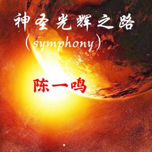 神圣光辉之路（交响诗）