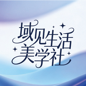 《域见·美好》