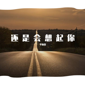 还是会想起你 伴奏