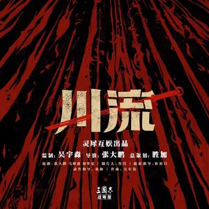 《蒿里行》抒情版《三国志·战略版》年度品牌片《川流》主题曲