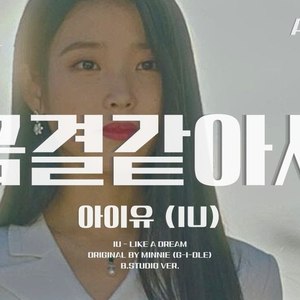 AI 아이유 (IU) - 꿈결같아서