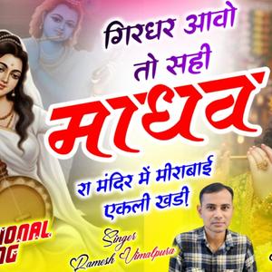 गिरधर आवो तो सही माधव रा मंदिर में मीराबाई एकली खड़ी