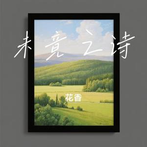 未竟之诗