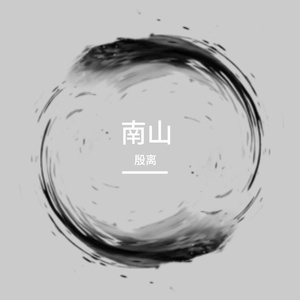 我就这样了