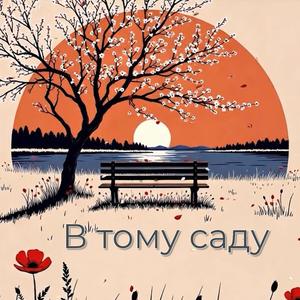 В тому саду