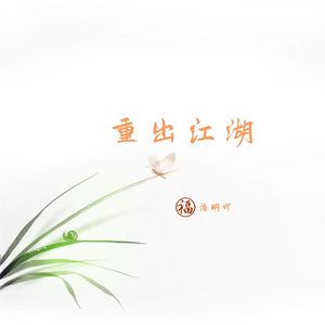 重出江湖