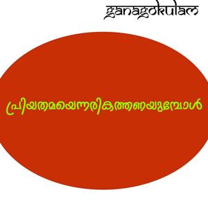 Priyathamayennarikathanayumbol