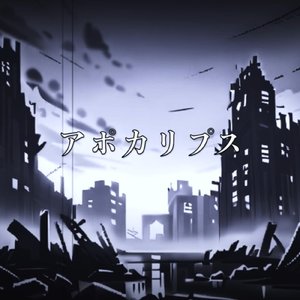 アポカリプス (instrumental)