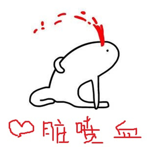 心脏喷血（翻自 徐熙娣）