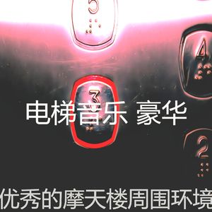 温和公寓电梯梦想