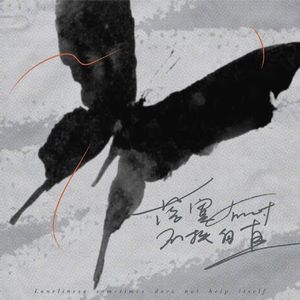 落寞有时,不扶自直