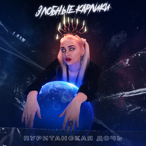 Злобные карлики