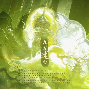 九方述念（Cover 五色石南叶 / HITA） 纯歌版