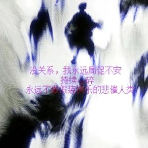 最后的轻语（prod.by Morrow）